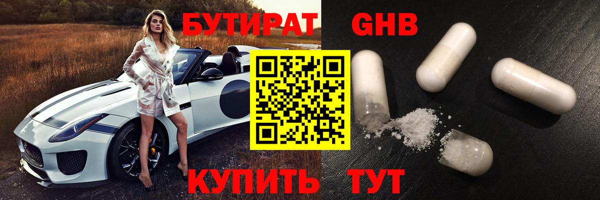 Заводоуковск  БУТИРАТ  Вход с VPN  БУТИРАТ GHB 