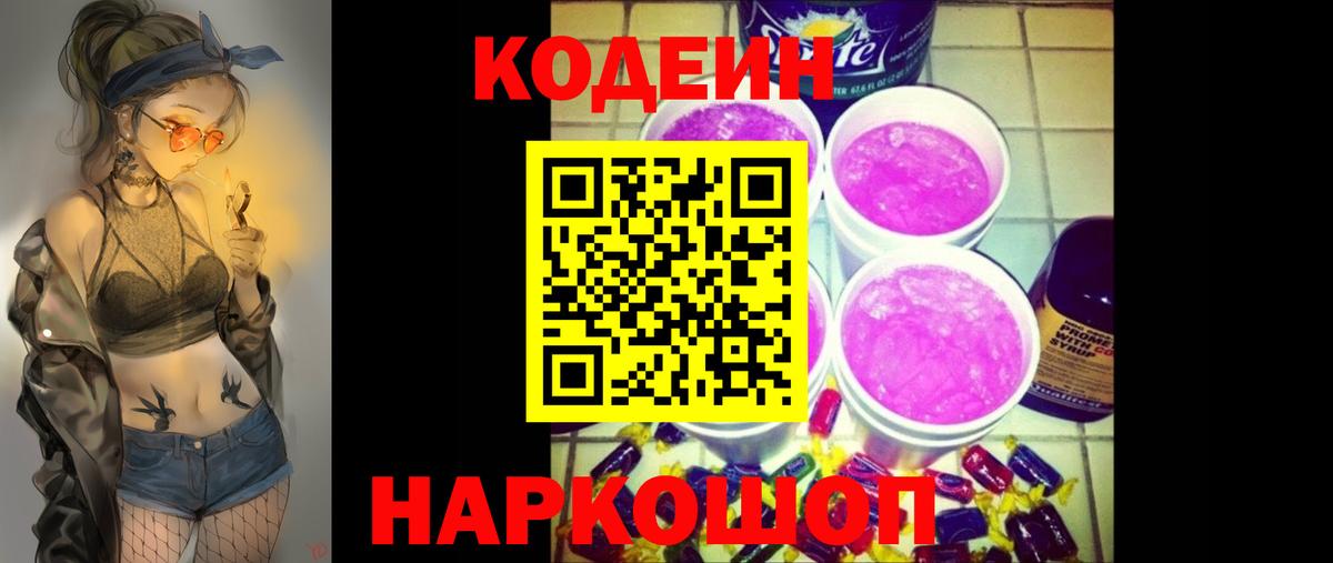 Заводоуковск  Кодеиновый сироп Lean напиток Lean (лин)  Вход с VPN  Кодеиновый сироп Lean Purple Drank 