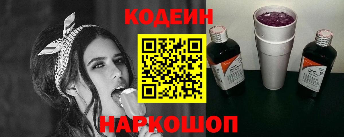 Кодеин Purple Drank Заводоуковск